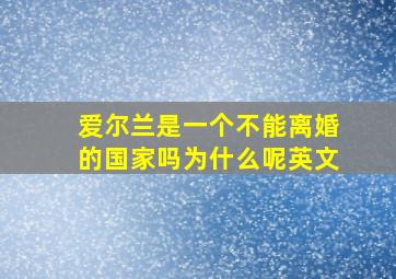 爱尔兰是一个不能离婚的国家吗为什么呢英文