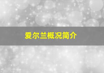 爱尔兰概况简介