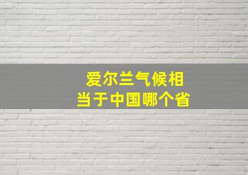 爱尔兰气候相当于中国哪个省