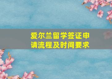 爱尔兰留学签证申请流程及时间要求