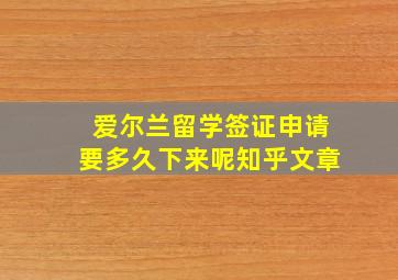 爱尔兰留学签证申请要多久下来呢知乎文章