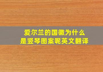 爱尔兰的国徽为什么是竖琴图案呢英文翻译