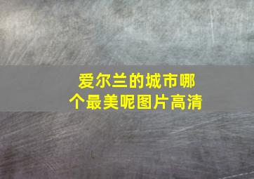 爱尔兰的城市哪个最美呢图片高清