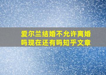 爱尔兰结婚不允许离婚吗现在还有吗知乎文章