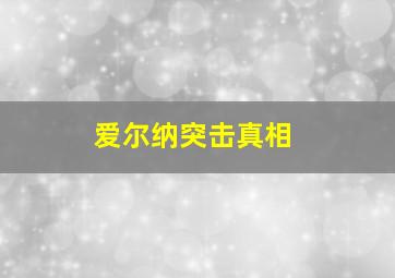 爱尔纳突击真相