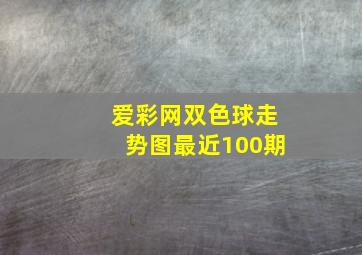 爱彩网双色球走势图最近100期