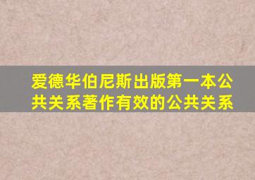 爱德华伯尼斯出版第一本公共关系著作有效的公共关系