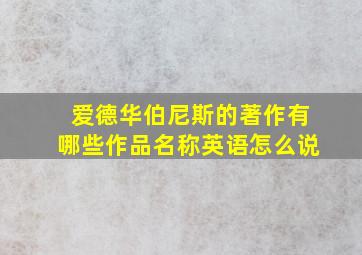 爱德华伯尼斯的著作有哪些作品名称英语怎么说