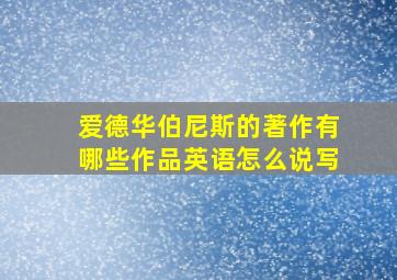 爱德华伯尼斯的著作有哪些作品英语怎么说写