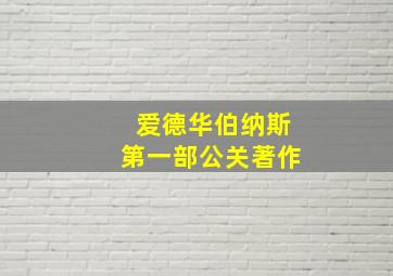 爱德华伯纳斯第一部公关著作