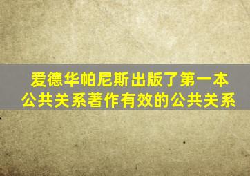 爱德华帕尼斯出版了第一本公共关系著作有效的公共关系