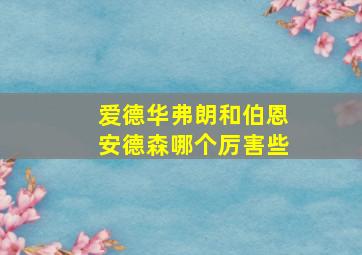 爱德华弗朗和伯恩安德森哪个厉害些