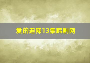 爱的迫降13集韩剧网