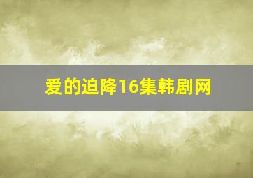 爱的迫降16集韩剧网