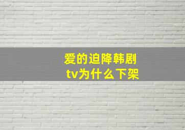 爱的迫降韩剧tv为什么下架