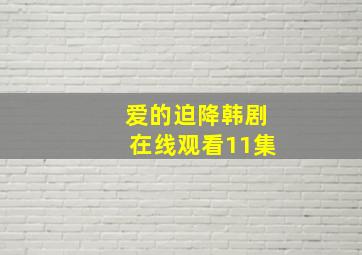 爱的迫降韩剧在线观看11集