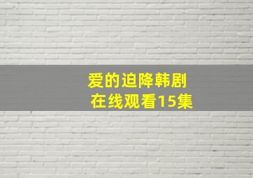 爱的迫降韩剧在线观看15集