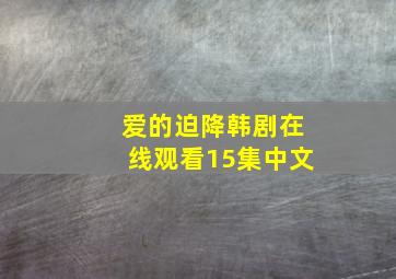 爱的迫降韩剧在线观看15集中文