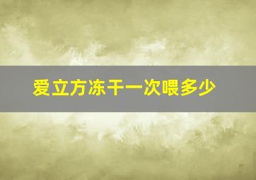 爱立方冻干一次喂多少