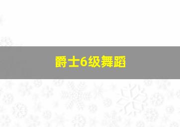 爵士6级舞蹈