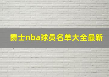 爵士nba球员名单大全最新