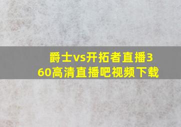 爵士vs开拓者直播360高清直播吧视频下载