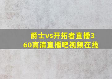 爵士vs开拓者直播360高清直播吧视频在线