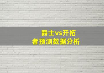 爵士vs开拓者预测数据分析