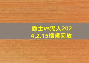 爵士vs湖人2024.2.15视频回放