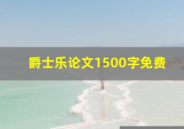 爵士乐论文1500字免费