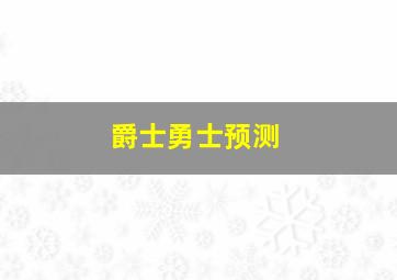 爵士勇士预测