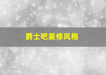 爵士吧装修风格