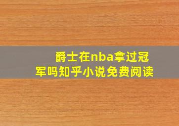 爵士在nba拿过冠军吗知乎小说免费阅读