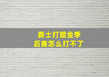 爵士打掘金季后赛怎么打不了