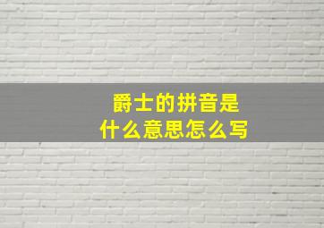 爵士的拼音是什么意思怎么写