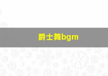 爵士舞bgm