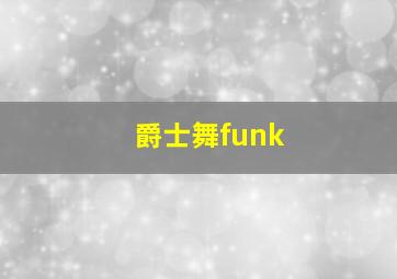 爵士舞funk