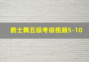 爵士舞五级考级视频5-10