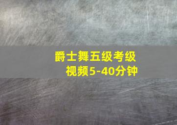 爵士舞五级考级视频5-40分钟