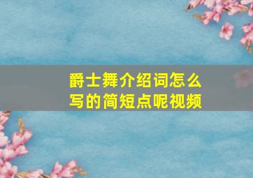 爵士舞介绍词怎么写的简短点呢视频