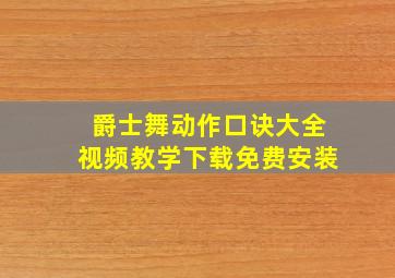 爵士舞动作口诀大全视频教学下载免费安装