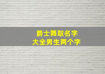 爵士舞取名字大全男生两个字