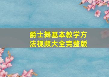 爵士舞基本教学方法视频大全完整版