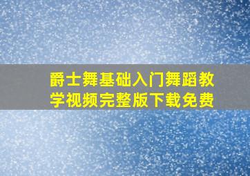 爵士舞基础入门舞蹈教学视频完整版下载免费