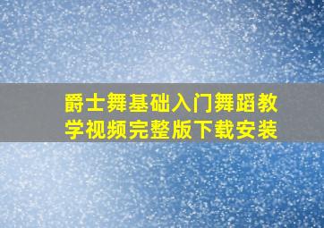 爵士舞基础入门舞蹈教学视频完整版下载安装