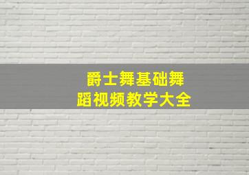 爵士舞基础舞蹈视频教学大全