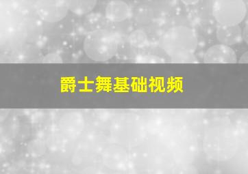 爵士舞基础视频