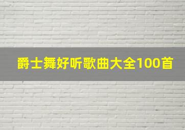 爵士舞好听歌曲大全100首