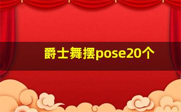 爵士舞摆pose20个