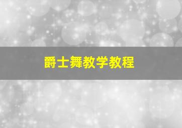 爵士舞教学教程